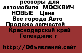 рессоры для автомобиля “МОСКВИЧ 412“ НОВЫЕ › Цена ­ 1 500 - Все города Авто » Продажа запчастей   . Краснодарский край,Геленджик г.